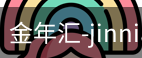 金年汇